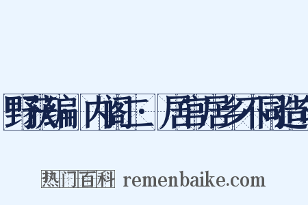野获编·内阁二·居官居乡不同造句是什么意思的图片